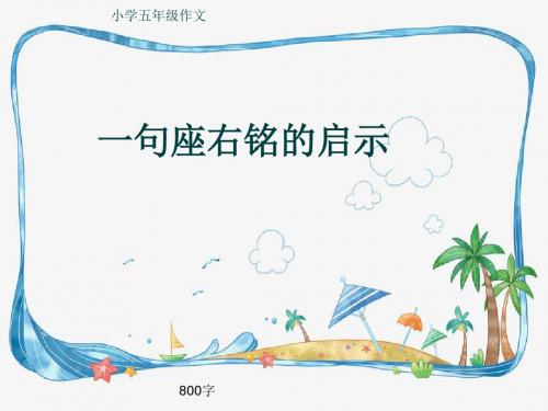 小学五年级作文《一句座右铭的启示》800字(共11页PPT)