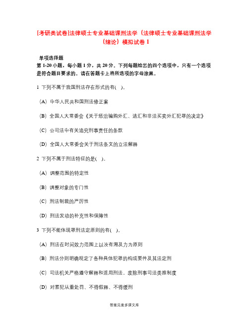 [考研类试卷]法律硕士专业基础课刑法学(法律硕士专业基础课刑法学(绪论)模拟试卷1.doc