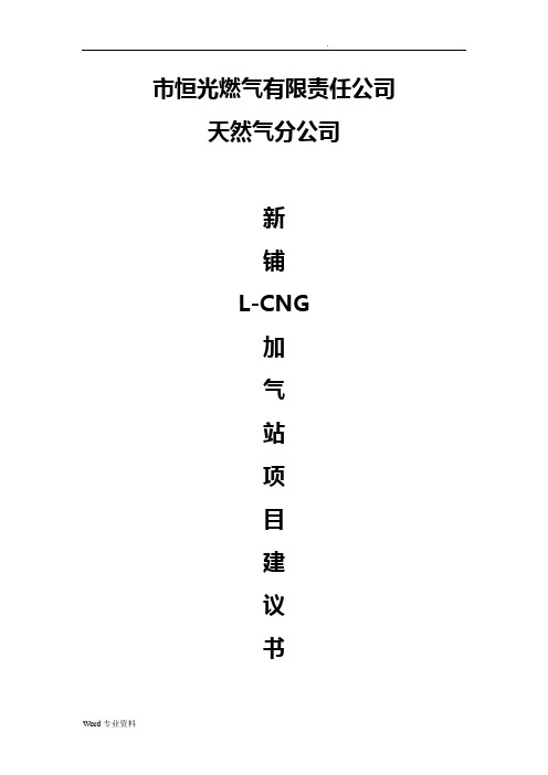 L-CNG加气站项目建议书