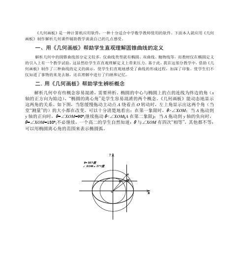 《几何画板》是一种计算机应用软件,一种十分适合中学数学教师使用的软件。