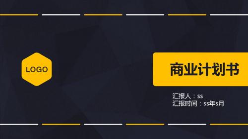 商业策划书PPT模板ppt通用模板