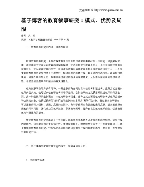 基于博客的教育叙事研究：模式、优势及局限