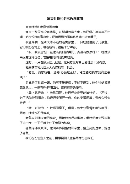 寓言牡蛎和老鼠哲理故事