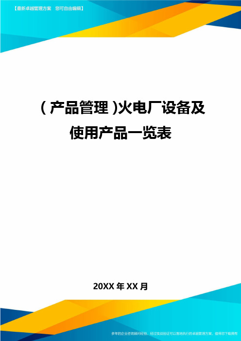 (产品管理)火电厂设备及使用产品一览表