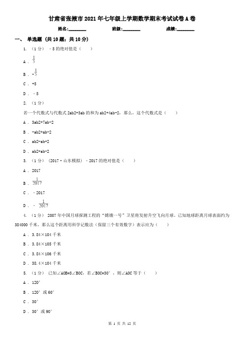 甘肃省张掖市2021年七年级上学期数学期末考试试卷A卷