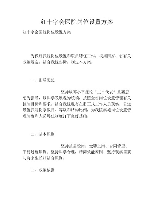 红十字会医院岗位设置方案