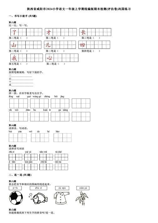 陕西省咸阳市2024小学语文一年级上学期统编版期末检测(评估卷)巩固练习