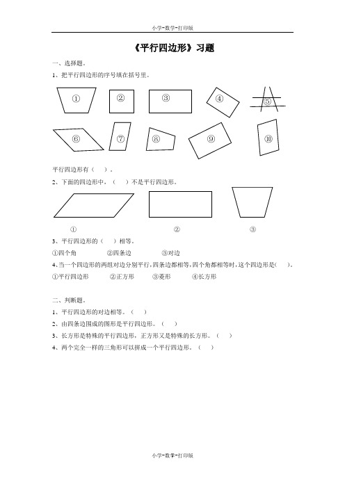 北京版-数学-五年级上册-《平行四边形》习题1