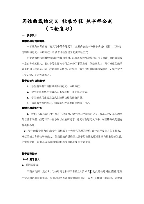 人教A版高中数学选修1-1《二章 圆锥曲线与方程  小结》优质课教案_26