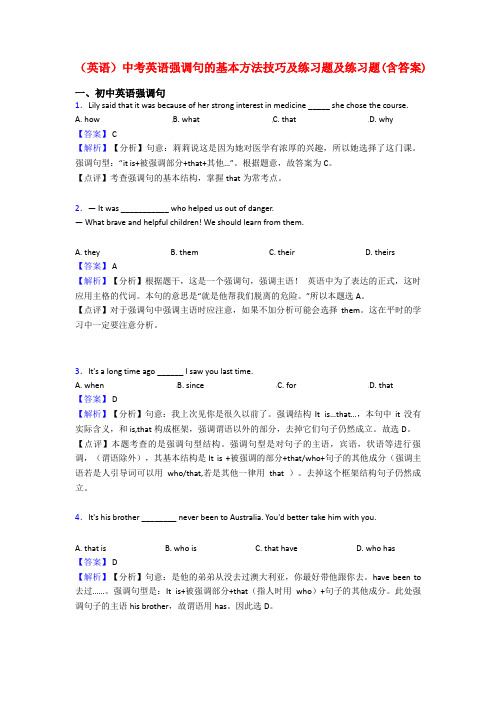 (英语)中考英语强调句的基本方法技巧及练习题及练习题(含答案)