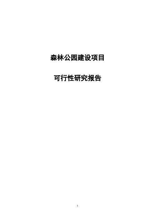 森林公园建设项目可行性研究报告报批稿