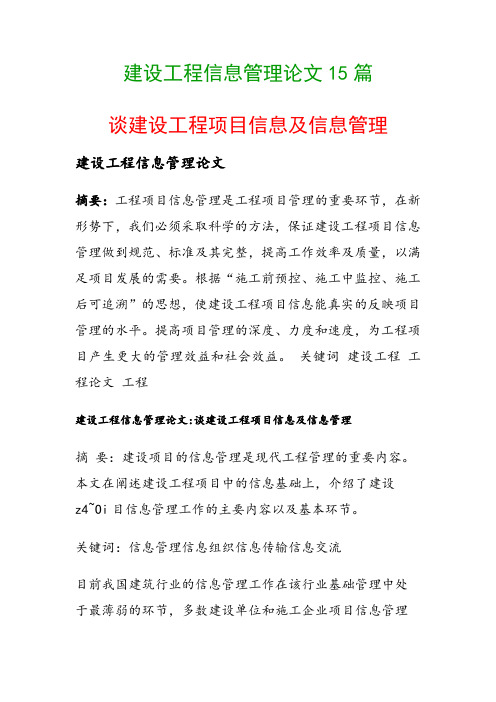 建设工程信息管理论文15篇(谈建设工程项目信息及信息管理)