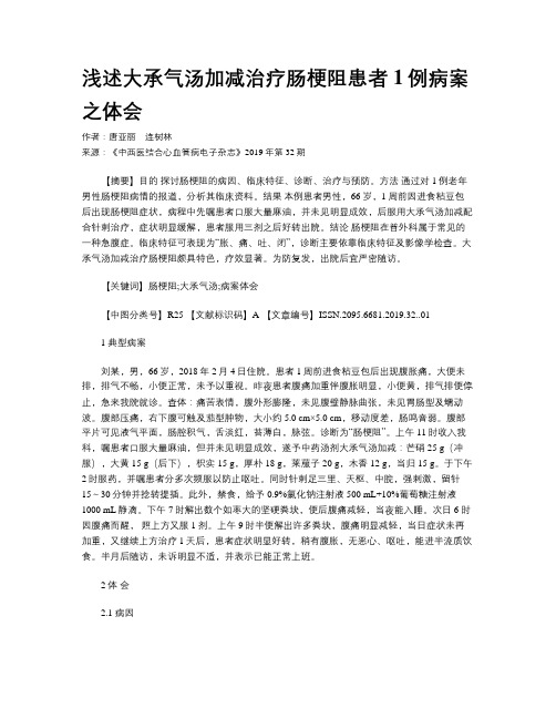 浅述大承气汤加减治疗肠梗阻患者1例病案之体会