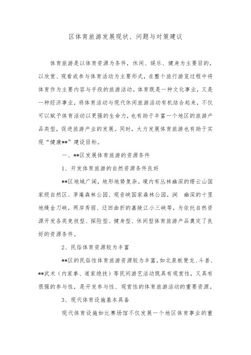 区体育旅游发展现状、问题与对策建议_0.doc