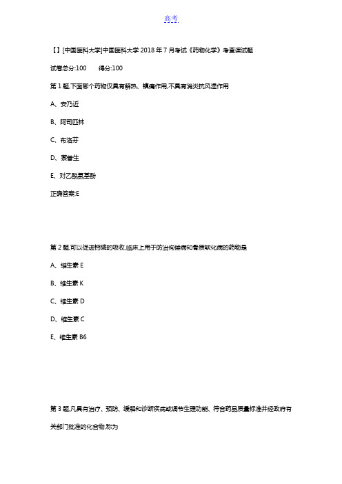 中国医科大学2018年7月考试《药物化学》考查课试题