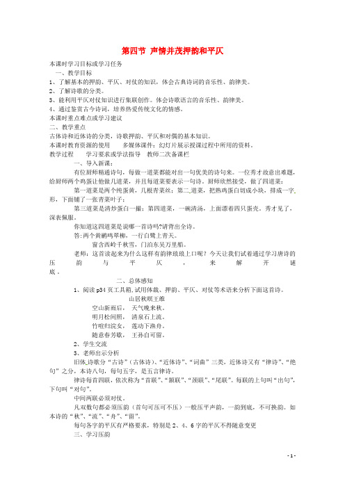 安徽省灵璧中学高中语文 第四节 声情并茂押韵和平仄教学案 新人教版选修《语言文字应用》