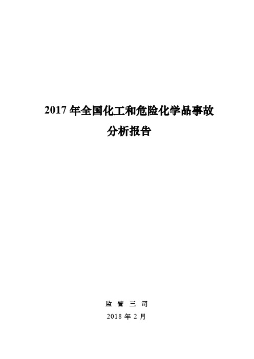 2017年全国化工和危险化学品事故分析报告