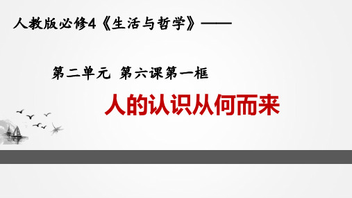 人教版高中政治必修四6.1 人的认识从何而来 (共34张PPT)