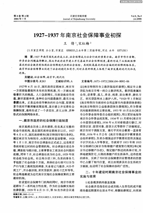 1927—1937年南京社会保障事业初探