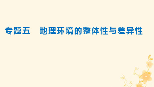 高三地理二轮专题复习专题五 地理环境的整体性与差异性