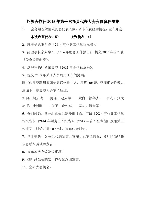 绥阳县坪坝烟草综合服务专业合作社2015年第一次社员代表大会会议议程安排