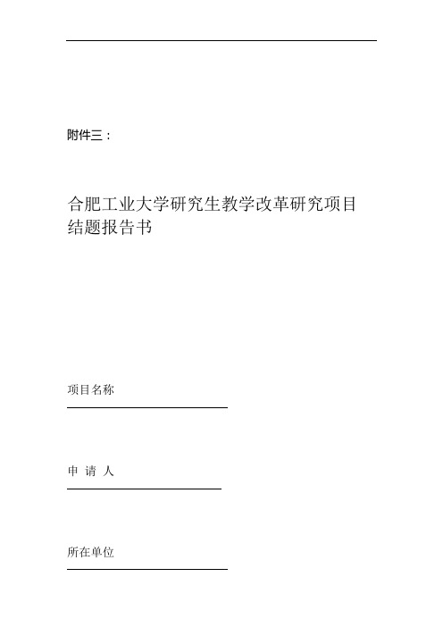 1合肥工业大学研究生教育教学改革研究结题报告书