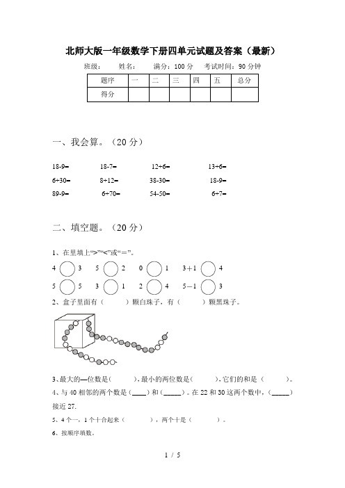 北师大版一年级数学下册四单元试题及答案(最新)