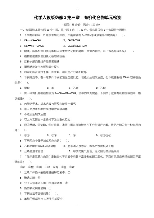 新编2019届人教版化学高一必修2单元检测：第三章有机化合物(附答案)_word版含解析