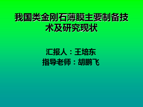 我国类金刚石薄膜主要制备技术及研究现状