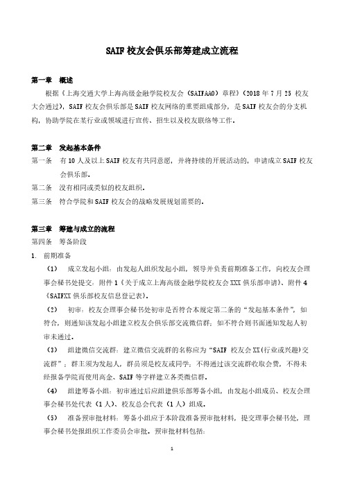 SAIF 校友会俱乐部筹建成立流程 第一章  概述