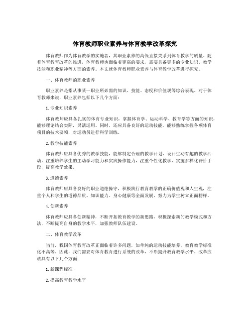 体育教师职业素养与体育教学改革探究