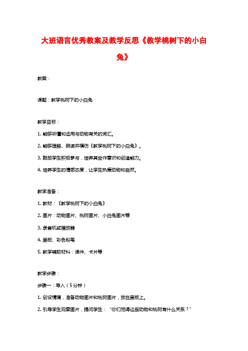 大班语言优秀教案及教学反思《教学桃树下的小白兔》