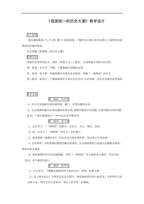 初中历史_祖国统一的历史大潮教学设计学情分析教材分析课后反思