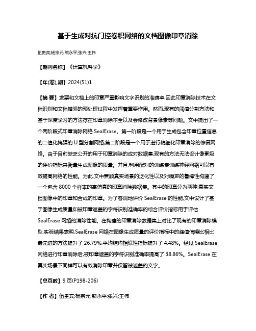 基于生成对抗门控卷积网络的文档图像印章消除