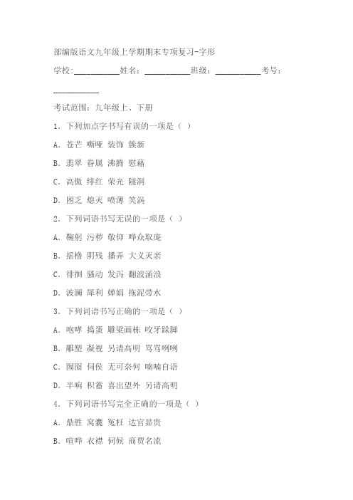 部编版语文九年级上学期期末专项复习：字形试卷(含答案)