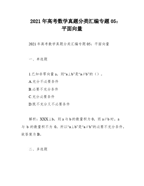 2021年高考数学真题分类汇编专题05：平面向量