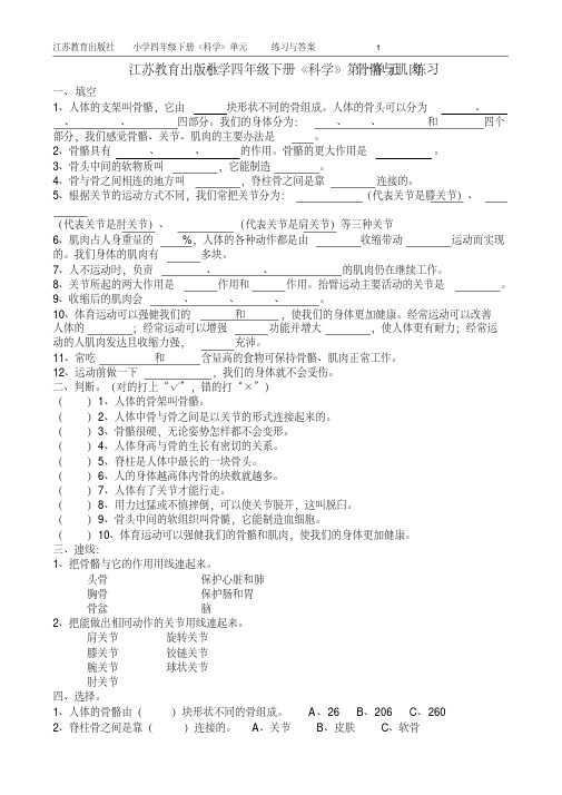 江苏教育出版社小学四年级下册《科学》单元练习试题与答案全册