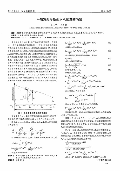 平底宽矩形断面水跃位置的确定