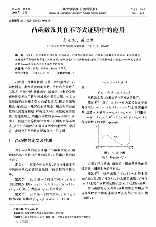 凸函数及其在不等式证明中的应用1