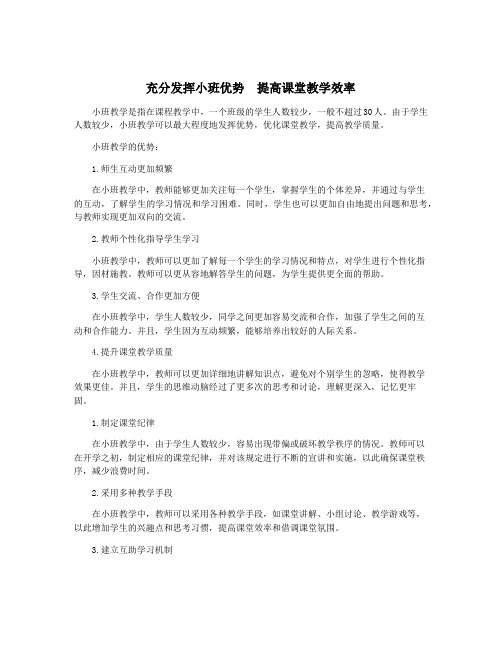 充分发挥小班优势 提高课堂教学效率