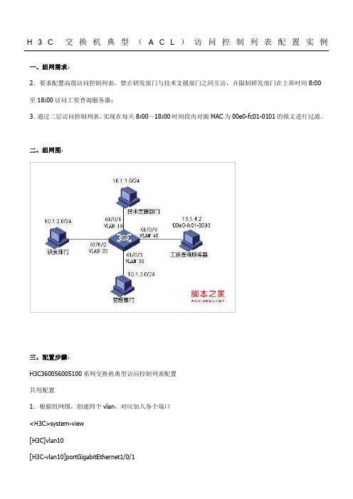 H3C交换机典型(ACL)访问控制列表配置实例