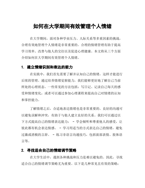 如何在大学期间有效管理个人情绪