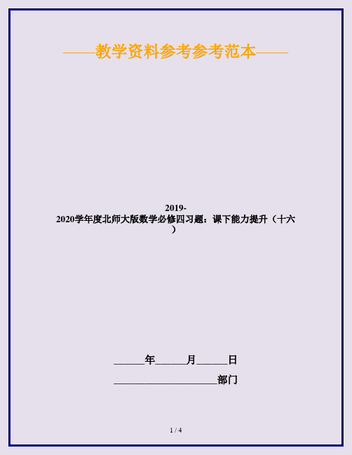 2019-2020学年度北师大版数学必修四习题：课下能力提升(十六)