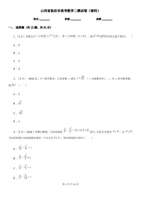 山西省临汾市高考数学二模试卷(理科)