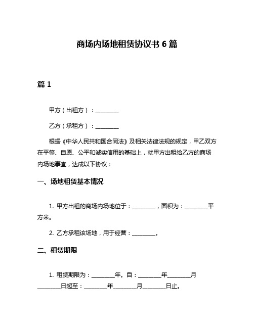 商场内场地租赁协议书6篇