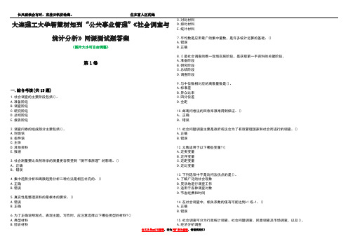 大连理工大学智慧树知到“公共事业管理”《社会调查与统计分析》网课测试题答案3