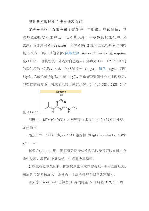 甲硫基乙醛肟生产废水情况介绍