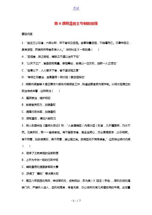 2021_2022学年高中历史第一单元古代中国的政治制度第4课明清君主专制的加强作业3含解析新人教版