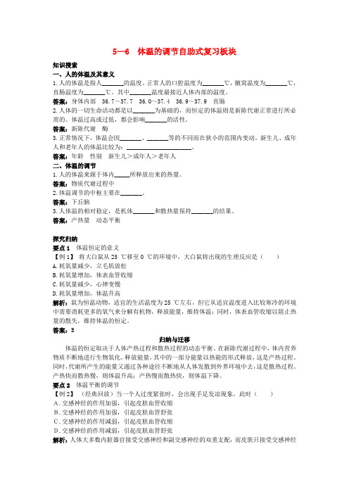 高中生物 5—6 体温的调节总复知识搜索与探究归纳