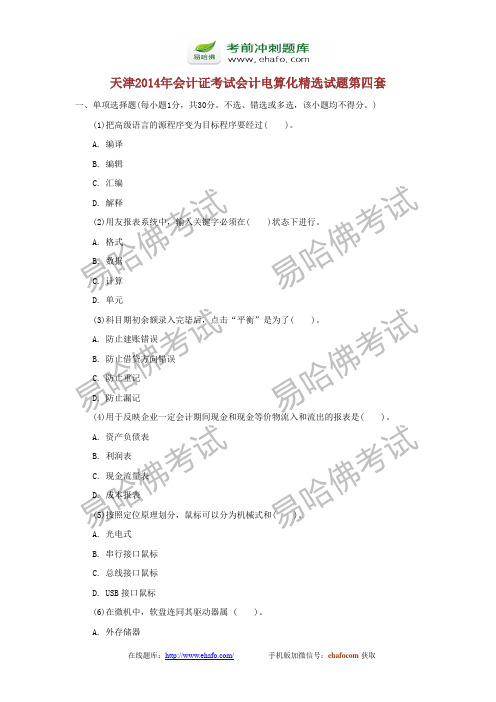 易哈佛天津2014年会计证考试会计电算化精选试题第四套